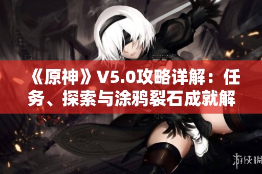 《原神》V5.0攻略详解：任务、探索与涂鸦裂石成就解析