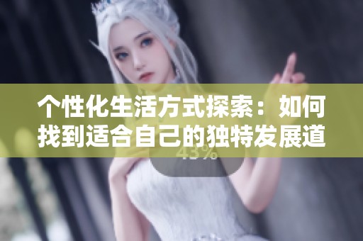 个性化生活方式探索：如何找到适合自己的独特发展道路