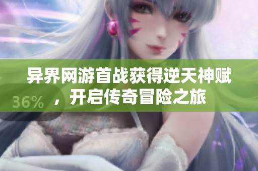 异界网游首战获得逆天神赋，开启传奇冒险之旅