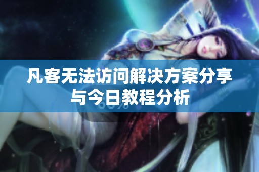 凡客无法访问解决方案分享与今日教程分析