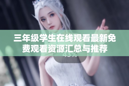 三年级学生在线观看最新免费观看资源汇总与推荐