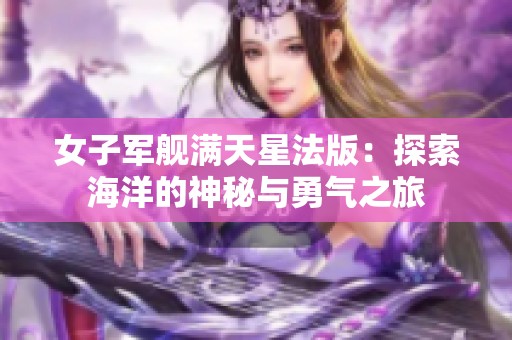 女子军舰满天星法版：探索海洋的神秘与勇气之旅