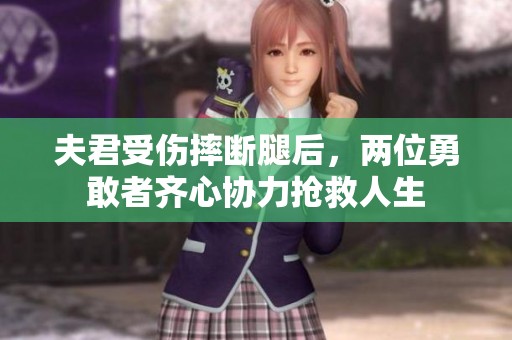 夫君受伤摔断腿后，两位勇敢者齐心协力抢救人生