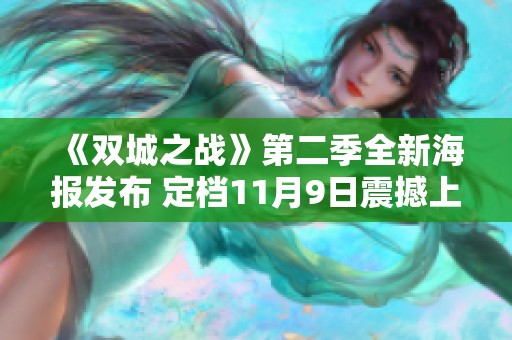 《双城之战》第二季全新海报发布 定档11月9日震撼上线