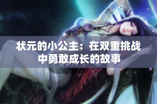 状元的小公主：在双重挑战中勇敢成长的故事