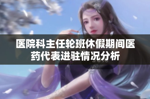 医院科主任轮班休假期间医药代表进驻情况分析