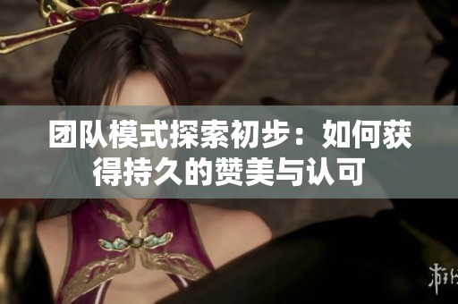 团队模式探索初步：如何获得持久的赞美与认可