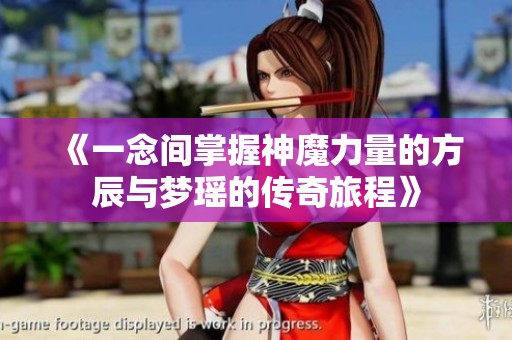 《一念间掌握神魔力量的方辰与梦瑶的传奇旅程》
