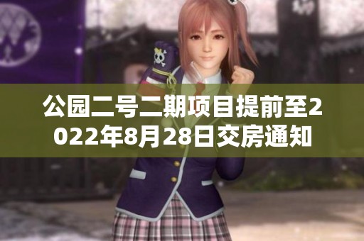公园二号二期项目提前至2022年8月28日交房通知