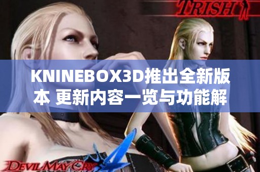 KNINEBOX3D推出全新版本 更新内容一览与功能解析