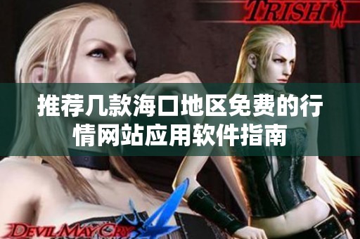 推荐几款海口地区免费的行情网站应用软件指南