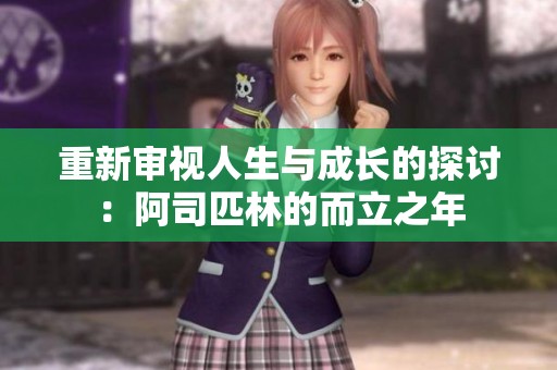 重新审视人生与成长的探讨：阿司匹林的而立之年