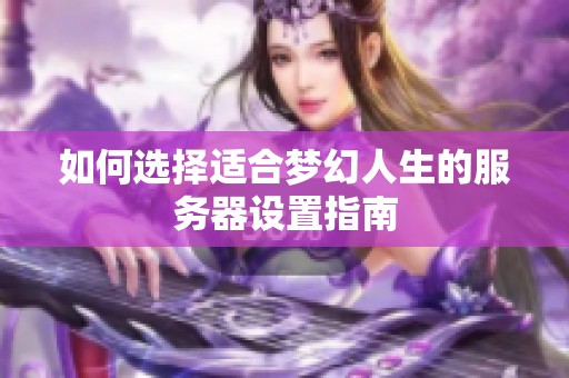 如何选择适合梦幻人生的服务器设置指南