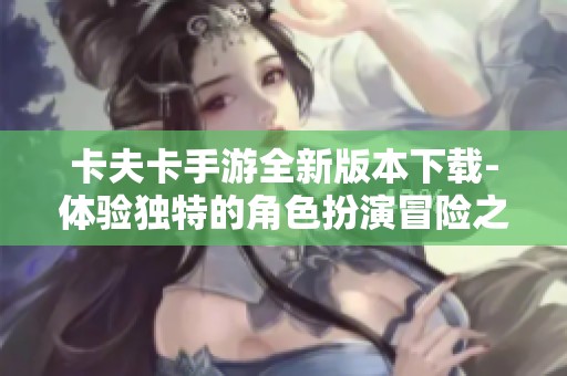 卡夫卡手游全新版本下载-体验独特的角色扮演冒险之旅
