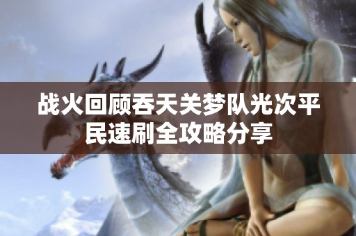 战火回顾吞天关梦队光次平民速刷全攻略分享