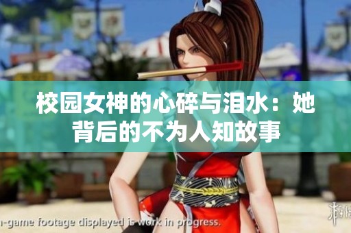 校园女神的心碎与泪水：她背后的不为人知故事