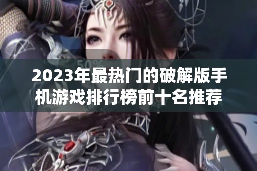 2023年最热门的破解版手机游戏排行榜前十名推荐
