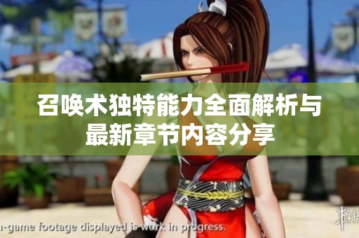 召唤术独特能力全面解析与最新章节内容分享