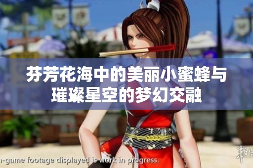 芬芳花海中的美丽小蜜蜂与璀璨星空的梦幻交融