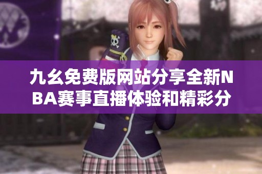 九幺免费版网站分享全新NBA赛事直播体验和精彩分析