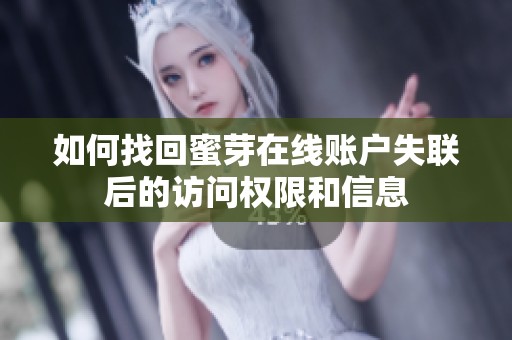如何找回蜜芽在线账户失联后的访问权限和信息