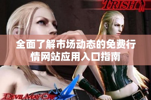 全面了解市场动态的免费行情网站应用入口指南