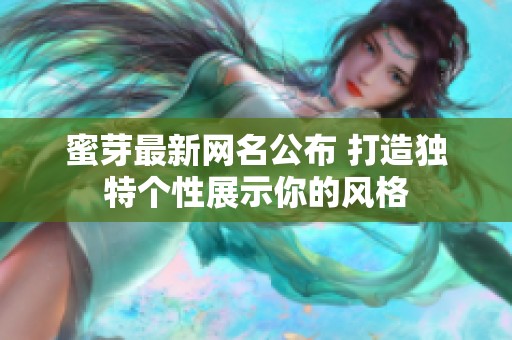 蜜芽最新网名公布 打造独特个性展示你的风格