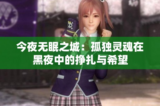今夜无眠之城：孤独灵魂在黑夜中的挣扎与希望