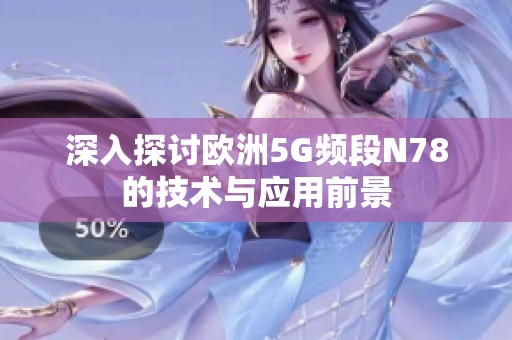 深入探讨欧洲5G频段N78的技术与应用前景
