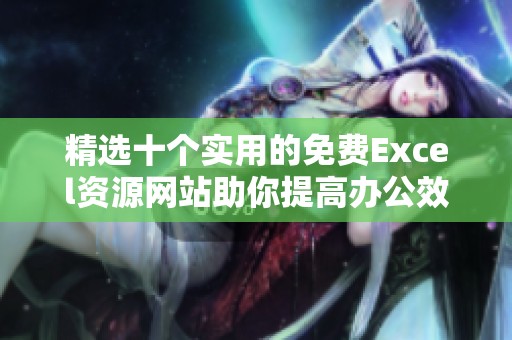 精选十个实用的免费Excel资源网站助你提高办公效率