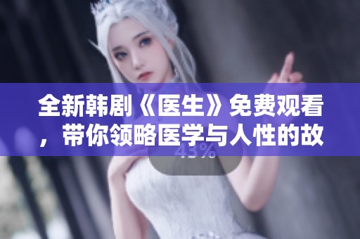全新韩剧《医生》免费观看，带你领略医学与人性的故事