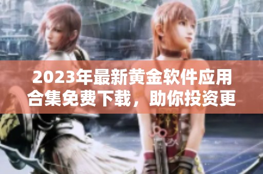 2023年最新黄金软件应用合集免费下载，助你投资更便捷