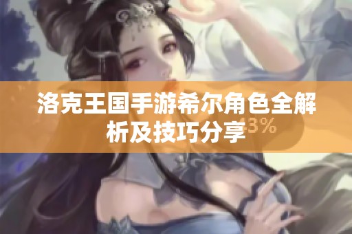 洛克王国手游希尔角色全解析及技巧分享