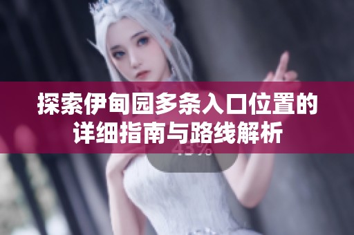 探索伊甸园多条入口位置的详细指南与路线解析