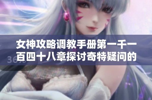 女神攻略调教手册第一千一百四十八章探讨奇特疑问的启示