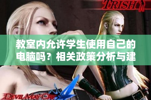 教室内允许学生使用自己的电脑吗？相关政策分析与建议