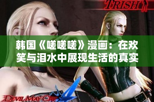 韩国《嗟嗟嗟》漫画：在欢笑与泪水中展现生活的真实面貌