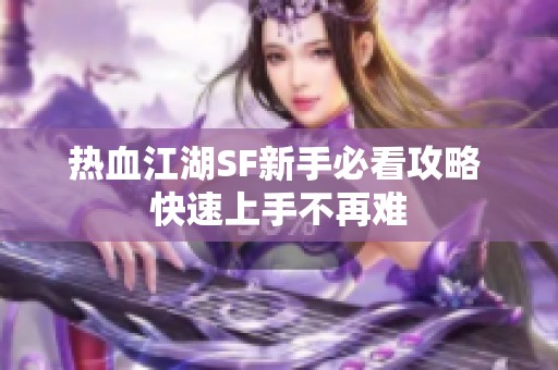 热血江湖SF新手必看攻略 快速上手不再难
