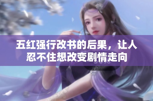 五红强行改书的后果，让人忍不住想改变剧情走向