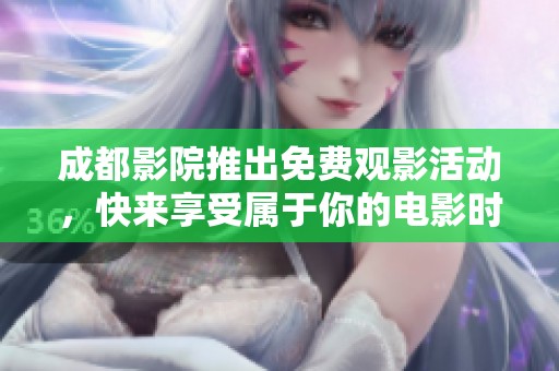 成都影院推出免费观影活动，快来享受属于你的电影时光
