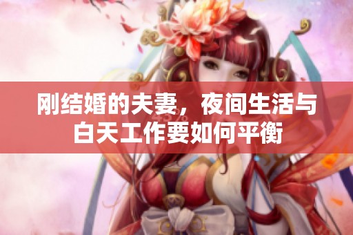 刚结婚的夫妻，夜间生活与白天工作要如何平衡