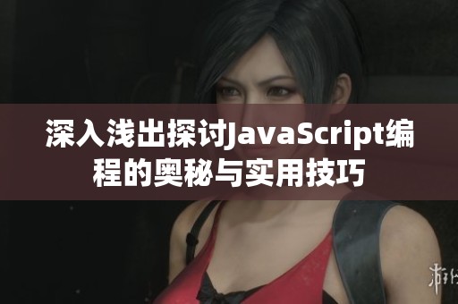 深入浅出探讨JavaScript编程的奥秘与实用技巧