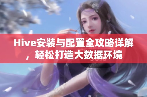 Hive安装与配置全攻略详解，轻松打造大数据环境