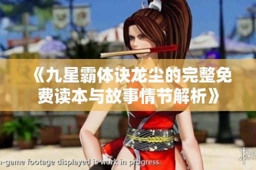 《九星霸体诀龙尘的完整免费读本与故事情节解析》