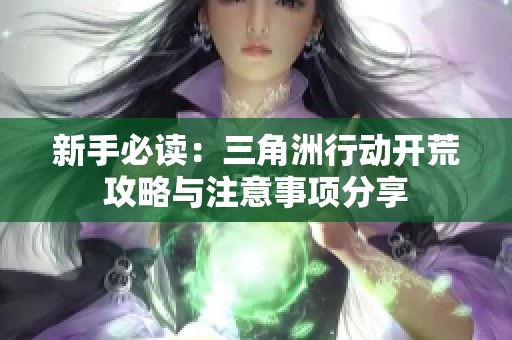 新手必读：三角洲行动开荒攻略与注意事项分享
