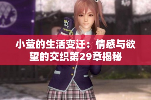 小莹的生活变迁：情感与欲望的交织第29章揭秘