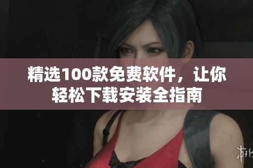 精选100款免费软件，让你轻松下载安装全指南