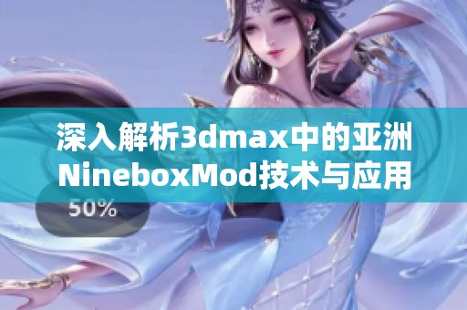 深入解析3dmax中的亚洲NineboxMod技术与应用探讨