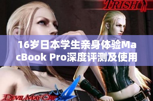 16岁日本学生亲身体验MacBook Pro深度评测及使用感受