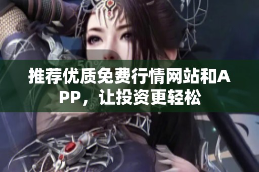 推荐优质免费行情网站和APP，让投资更轻松